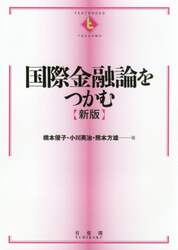 国際金融論をつかむ