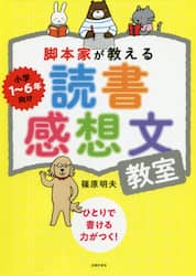 脚本家が教える読書感想文教室