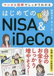 はじめてのＮＩＳＡ　＆　ｉＤｅＣｏ　マンガと図解でしっかりわかる