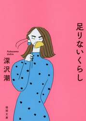 足りないくらし