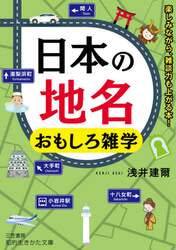 日本の地名おもしろ雑学