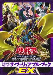 遊☆戯☆王オフィシャルカードゲームデュエルモンスターズ公式カードカタログザ・ヴァリュアブル・ブックＥＸ