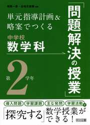 単元指導計画＆略案でつくる中学校数学科「問題解決の授業」　第２学年