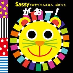 Ｓａｓｓｙのあかちゃんえほんぽけっとがおー！