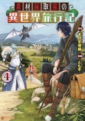 素材採取家の異世界旅行記　４