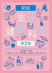生活健康科学