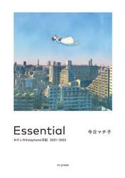 Ｅｓｓｅｎｔｉａｌ　わたしの＃ｓｔａｙｈｏｍｅ日記２０２１－２０２２