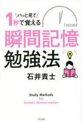 パッと見て１秒で覚える瞬間記憶勉強法