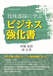 特殊部隊に学ぶビジネス強化書
