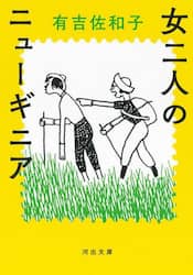 女二人のニューギニア