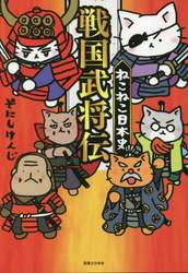 ねこねこ日本史戦国武将伝