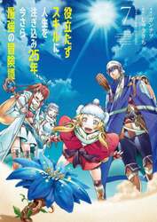 役立たずスキルに人生を注ぎ込み２５年、今さら最強の冒険譚　７