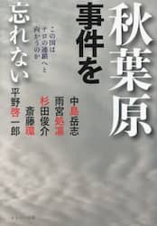 秋葉原事件を忘れない　この国はテロの連鎖へと向かうのか