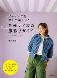 自分サイズのやさしい服作りガイド　ソーイングはなんて楽しい！　トップス／スカート／パンツ