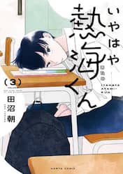 いやはや熱海くん　Ｎｏｔ　ｅａｓｙ　ｄａｙｓ　ｏｆ　ｔｈｅ　ｐｒｉｎｃｅ．　３