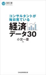 コンサルタントが毎日見ている経済データ３０