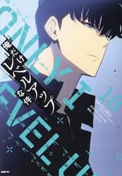 俺だけレベルアップな件　１８