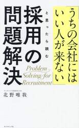 「うちの会社にはいい人が来ない」と思ったら読む採用の問題解決