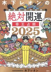 木下レオンの絶対開運帝王占術　２０２５