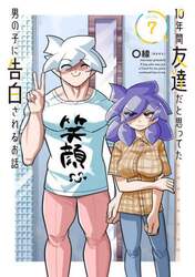 １０年間友達だと思ってた男の子に告白されるお話　７