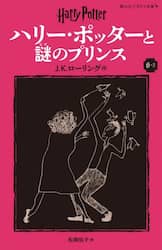 ハリー・ポッターと謎のプリンス　６－２
