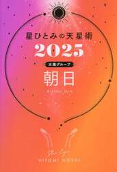 星ひとみの天星術　２０２５太陽グループ朝日
