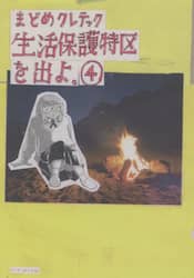 生活保護特区を出よ。　４