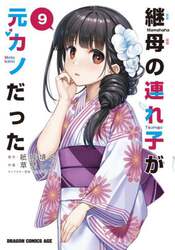 継母の連れ子が元カノだった　９