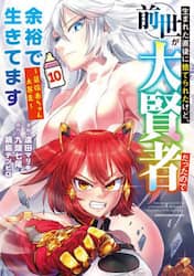生まれた直後に捨てられたけど、前世が大賢者だったので余裕で生きてます　最強赤ちゃん大暴走　１０