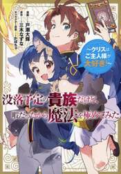 没落予定の貴族だけど、暇だったから魔法を極めてみた～クリスはご主人様が大好き！～