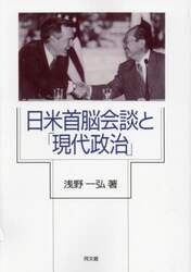 日米首脳会談と「現代政治」