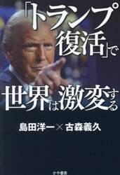 「トランプ復活」で世界は激変する