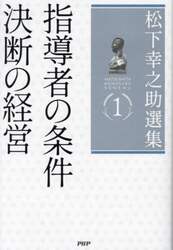 松下幸之助選集　１