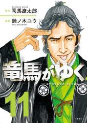 竜馬がゆく　１１