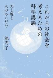 これからの社会を考えるための科学講義　天と地と人のあいだで