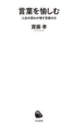 言葉を愉しむ　人生の深みが増す言霊の力
