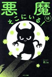 悪魔はそこにいる！