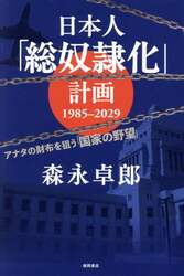 日本人「総奴隷化」計画１９８５－２０２９　アナタの財布を狙う「国家の野望」