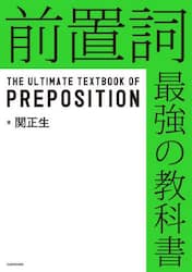 前置詞最強の教科書
