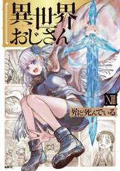 異世界おじさん　１３