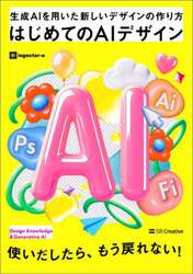 はじめてのＡＩデザイン　生成ＡＩを用いた新しいデザインの作り方