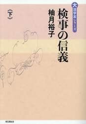 検事の信義　下
