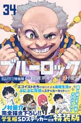 ブルーロック　３４　特装版