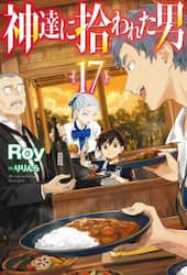 神達に拾われた男　１７