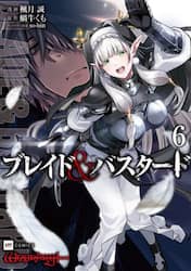 ブレイド＆バスタード　６