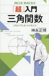 「超」入門三角関数　三角は「円と波」から考える！
