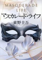 マスカレード・ライフ