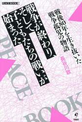 戦争が終わり、そして子どもたちの戦いが始まった　戦後８０年を生き抜いた戦争孤児の物語