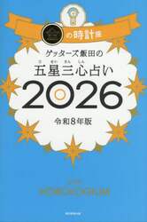 ゲッターズ飯田の五星三心占い　２０２６金の時計座