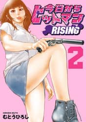 今日からヒットマンＲＩＳＩＮＧ　２